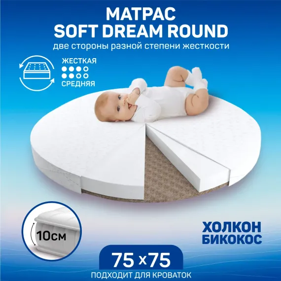 Матрас Amarobaby Soft Dream Round 75х75