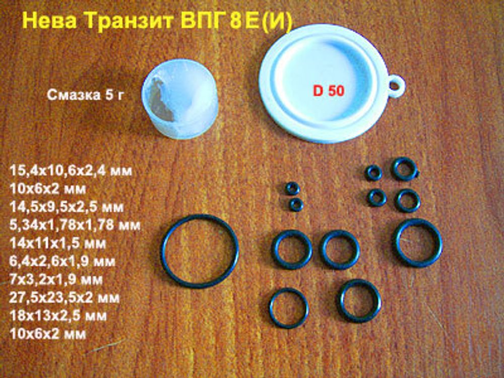 Ремкомплект для водяного узла газовой колонки Нева Транзит ВПГ 8Е (И)