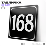 Адресная табличка с номером дома 168, на фасад и забор, черная, 25х25 см, Айдентика Технолоджи