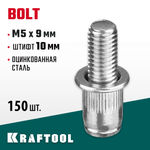 KRAFTOOL Bolt, М5 x 9 мм, штифт 10 мм, 150 шт, стальные винтовые заклепки (311709-05-10)