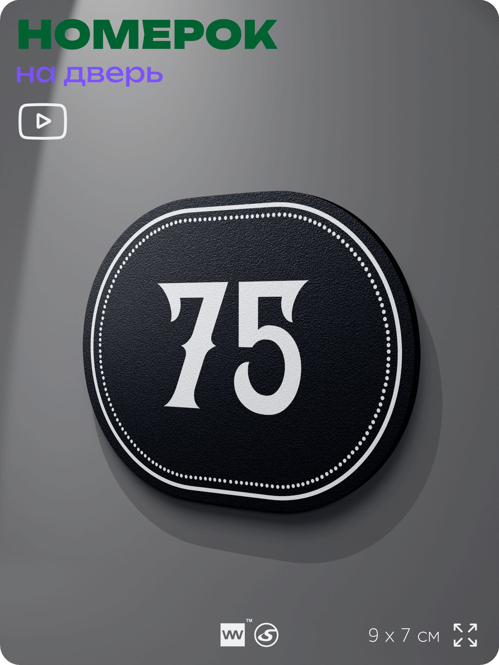 Номерок на дверь квартиры 75, для кабинета, офиса, шильдик 9 х 7 см, черный, Айдентика Технолоджи