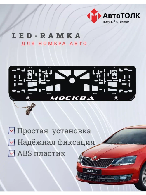 Рамка для номера с LED подсветкой надписи. Москва Skoda.