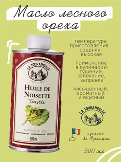 Масло Лесного Ореха, La Tourangelle , 500 мл