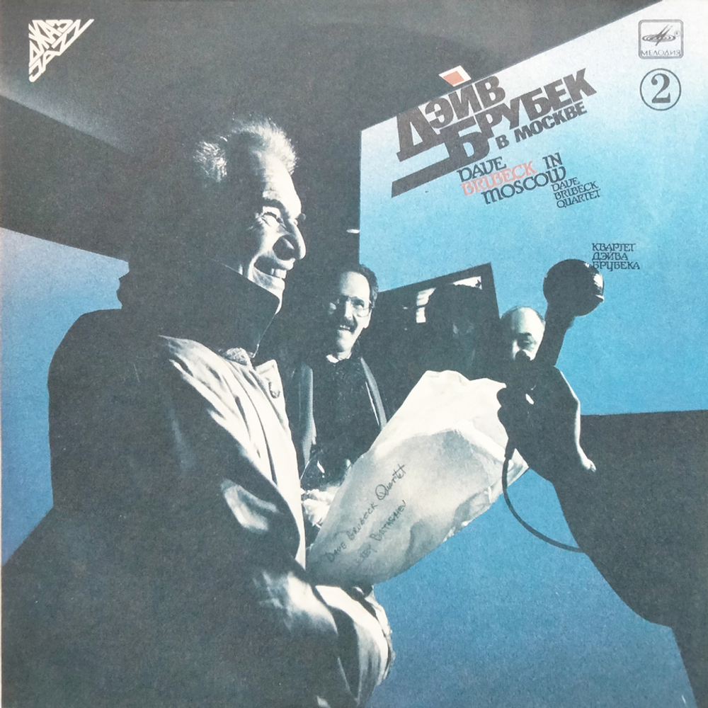 Квартет Дэйва Брубека / Дэйв Брубек В Москве (Пластинка 2)(LP)