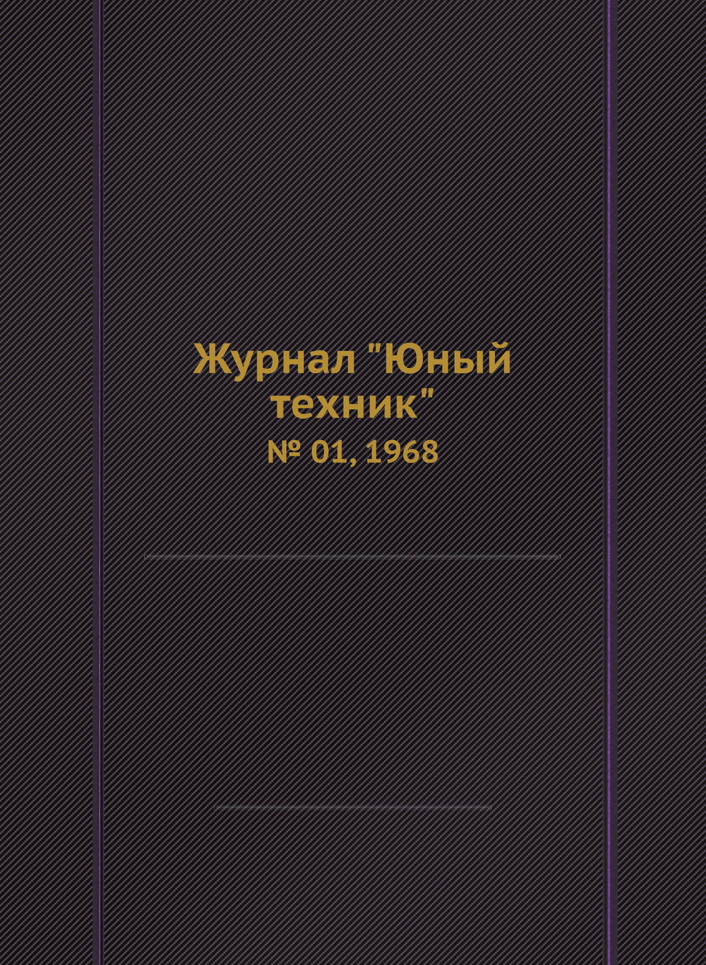Журнал "Юный техник". № 01, 1968 | Коллектив Авторов