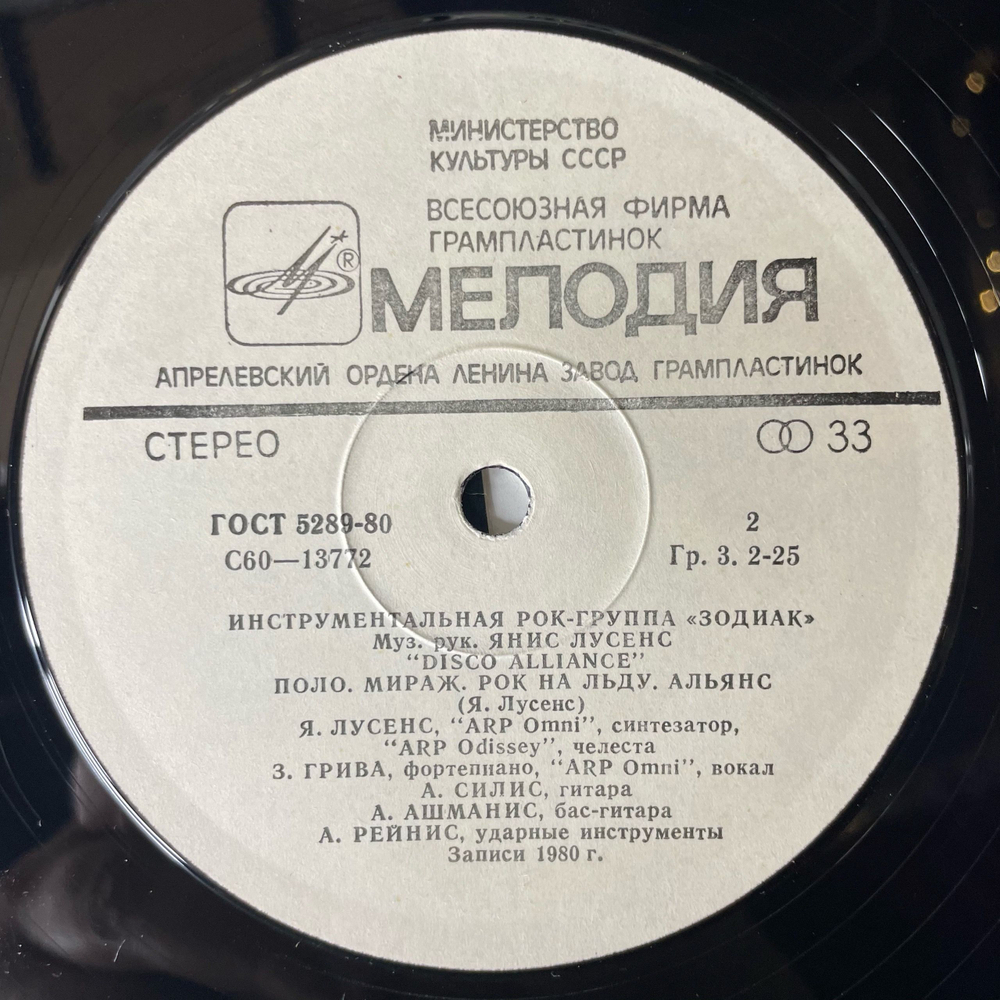 Винтажная виниловая пластинка LP Zodiac Зодиак Disco Alliance (СССР 1980)