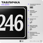 Адресная табличка с номером дома 246, на фасад и забор, черная, 25х25 см, Айдентика Технолоджи