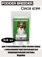 Корм для стерилизованных собак с проблемами ЖКТ. Индейка