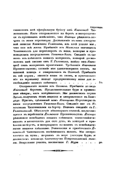 Записки флота капитана Рикорда о плавании его к японским берегам в 1812 и 1813 годах | П. Рикорд