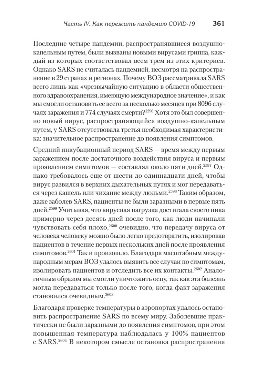 Выжить в пандемию