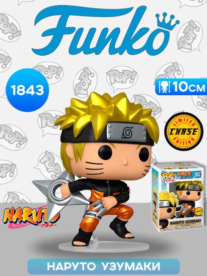 Фигурка Funko POP! Animation Naruto Shippuden Naruto Uzumaki w/Kunai&Shuriken w/(MT)Chase(1843)83804 / Фигурка Фанко ПОП! по мотивам аниме "Наруто", Наруто Узумаки (ЧЕЙЗ)