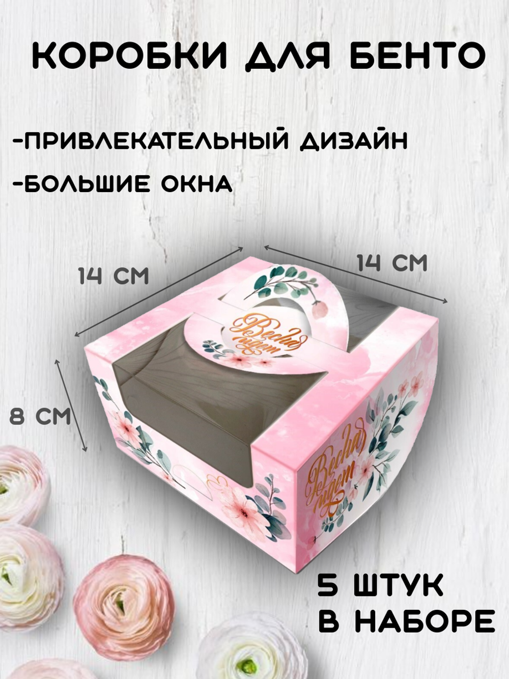 Комплект коробок под бенто “Весна идет” 5 шт.