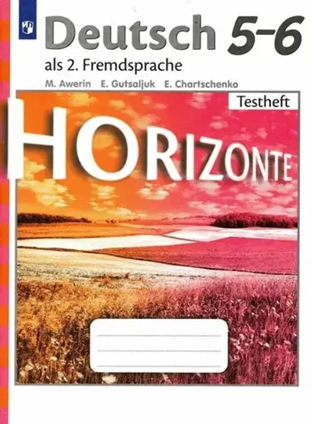Horizonte. Горизонты. Аверин М.М., Немецкий язык. Второй иностранный язык. Контрольные задания. 5-6 кл, 2021
