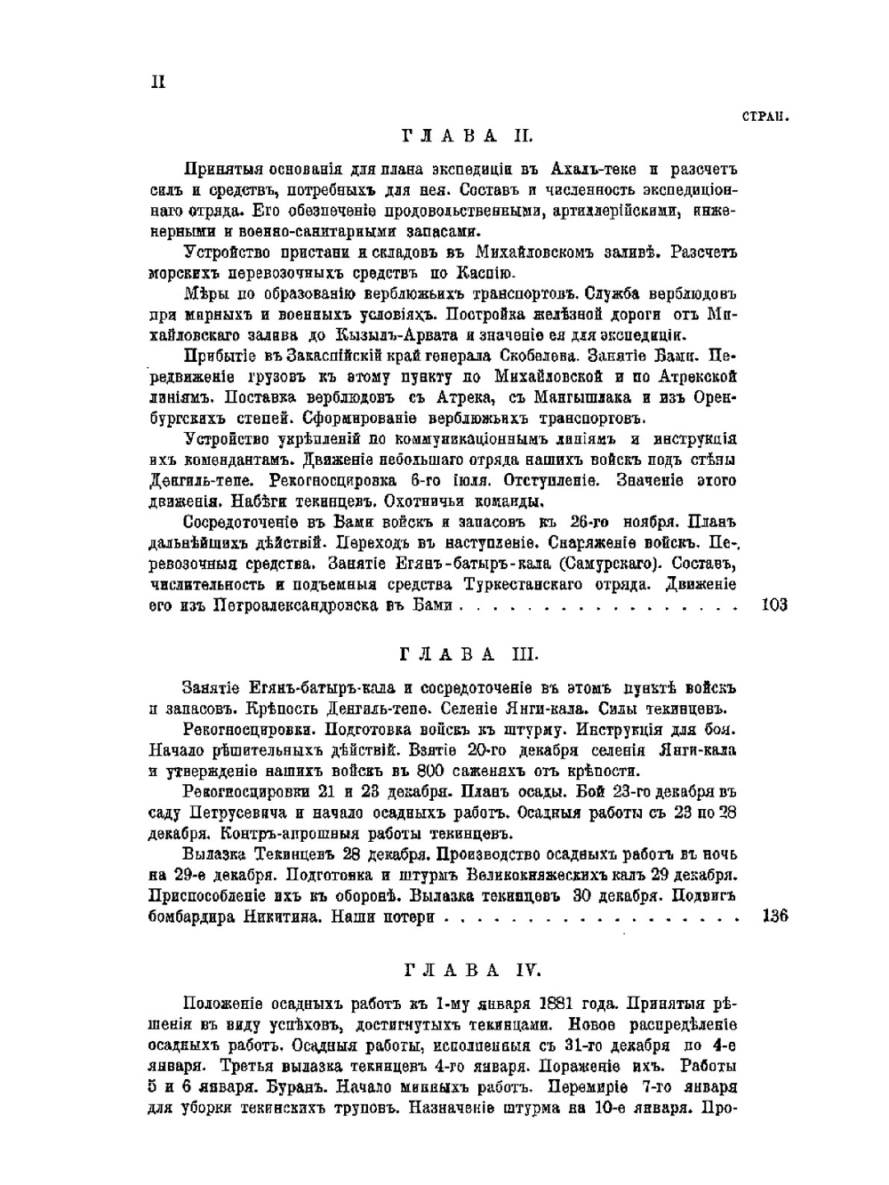 Завоевание Туркмении. Поход в Ахалъ-теке в 1880-1881 гг | А. Н. Куропаткин
