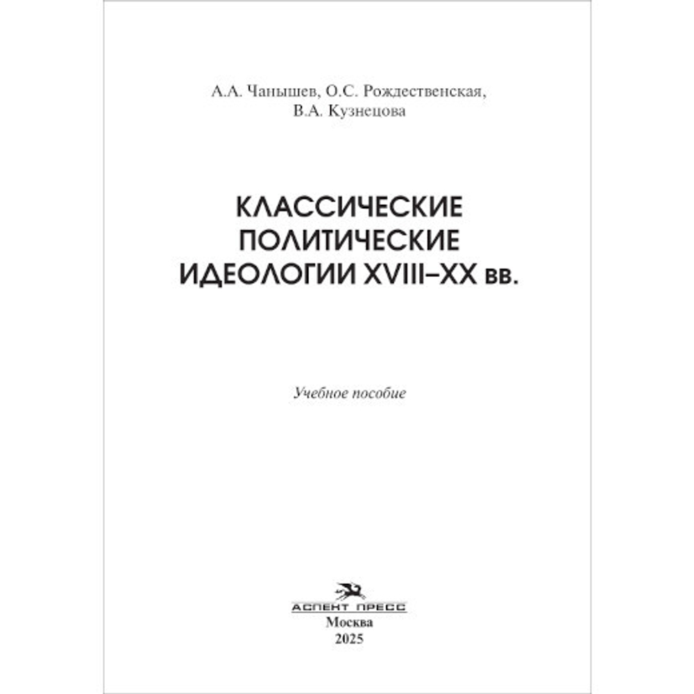 Чанышев А.А., Рождественская О.С., Кузнецова В.А. Классические политические идеологии XVIII–XX вв.