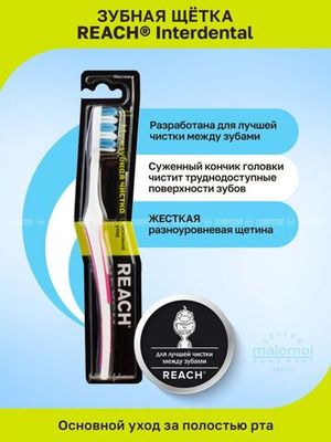 REACH Зубная щетка Interdental Межзубная чистка жесткая