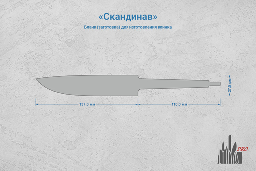 Заготовка для ножа, сталь PGK 3,6мм. Модель "Скандинав" с клинком 135мм, ТО 62-63HRC