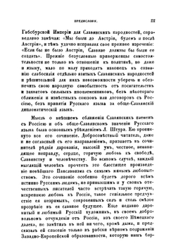 Славянство и мир будущаго | Людовит Штур