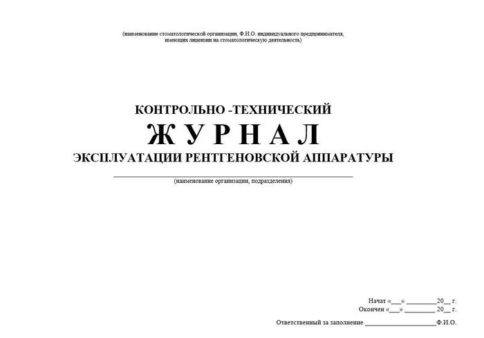 9.1 Журнал контрольно-техн. эксплуатации рентгенаппаратуры 1