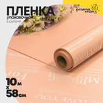 Пленка В рулоне 10 м х 58 см с печатью (Персиковый)