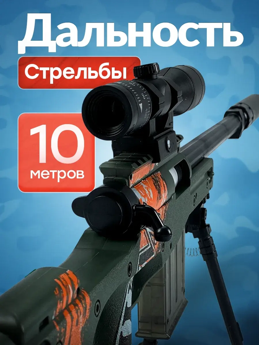 Снайперская винтовка с прицелом и пульками AWM