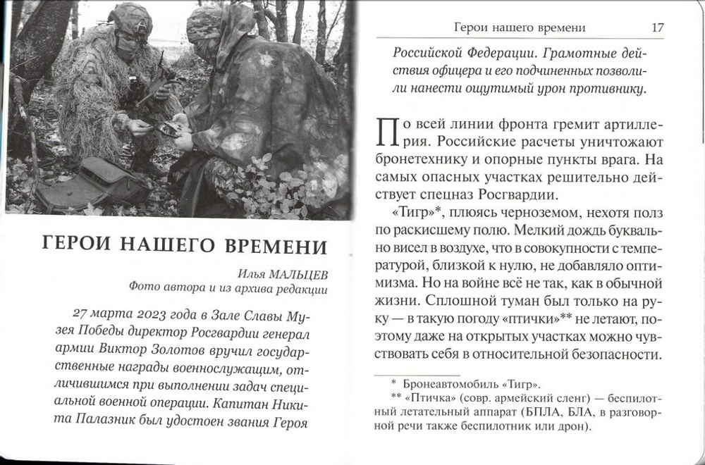 Рассказы о героях России. Специальная военная операция России на Украине. Выпуск 2