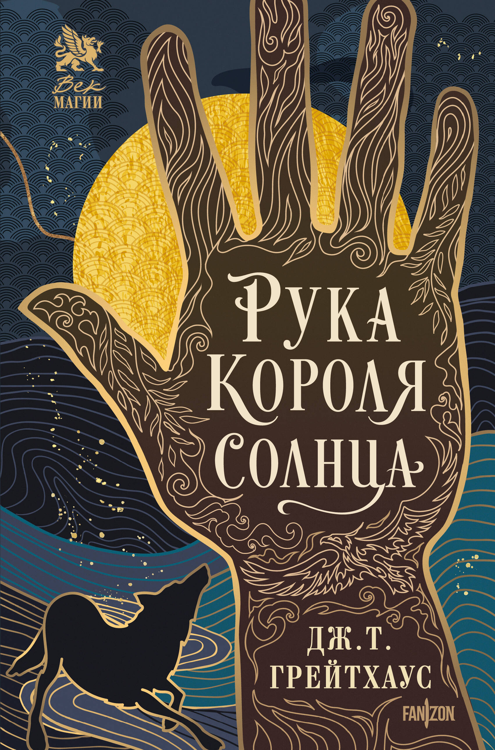 Рука Короля Солнца (Договор и Узор #1)