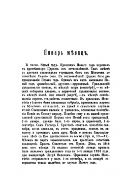 Жития всех святых, празднуемых православной греко-российской церковью | И. Н. Бухарев