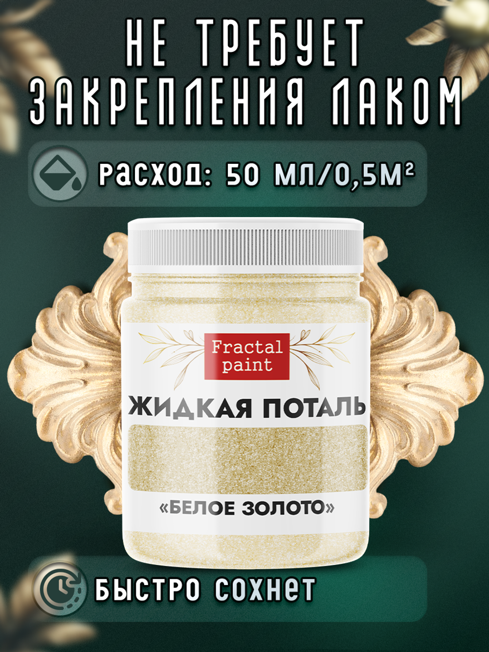 Жидкая поталь «Белое золото»