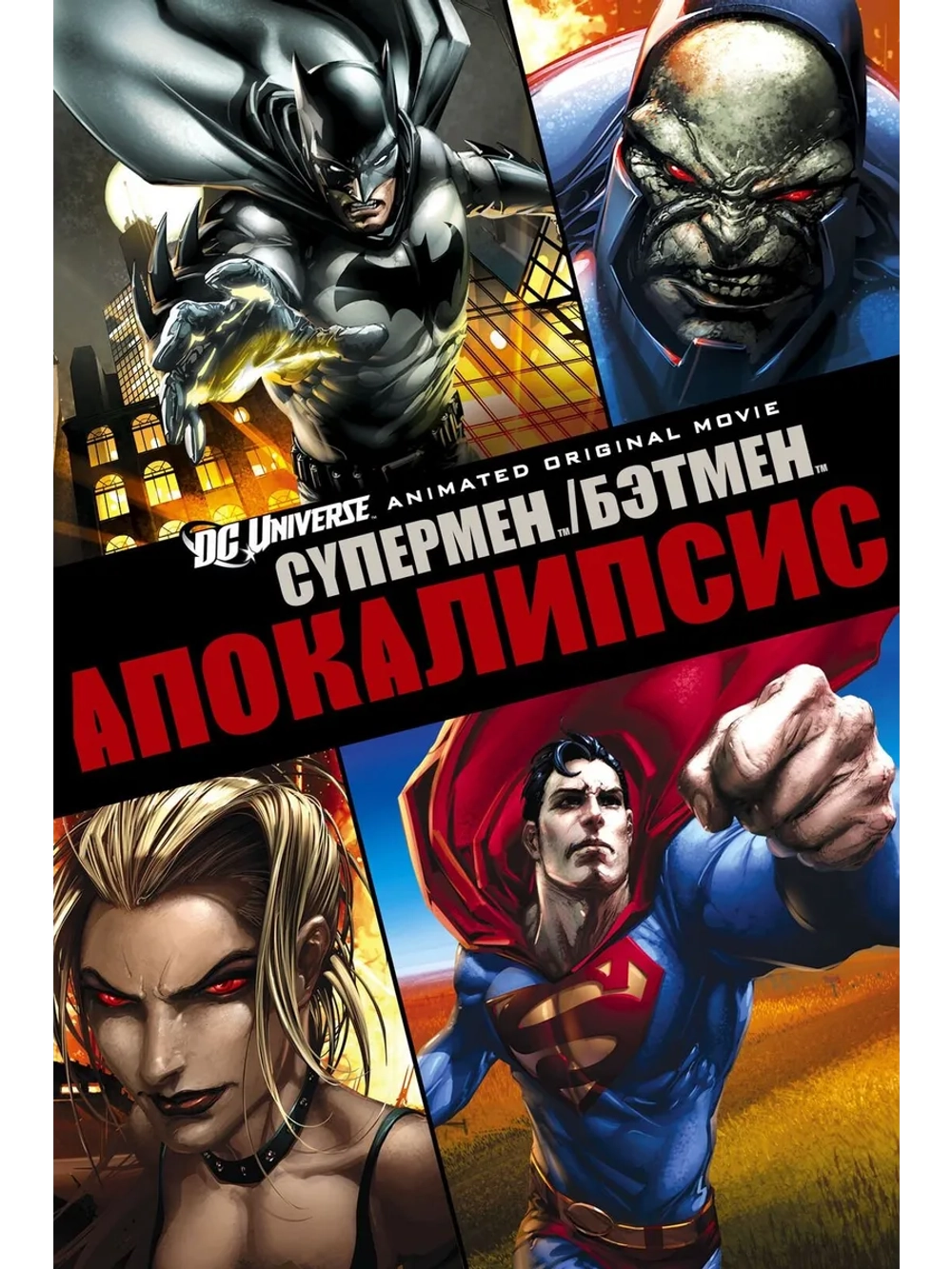 Супермен/Бэтмен: Апокалипсис (2010) (DVD-R)