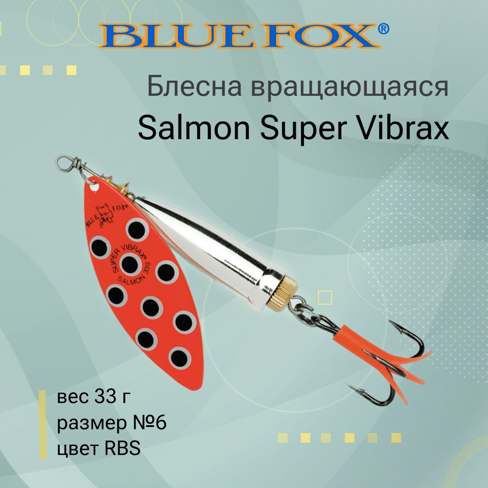 Блесна для рыбалки вертушка Salmon Super Vibrax 6 /BYR