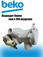 Насос для стиральной машины - 2495200100 (2863201400, 2845990100, 2863200900, 2840940100) Beko