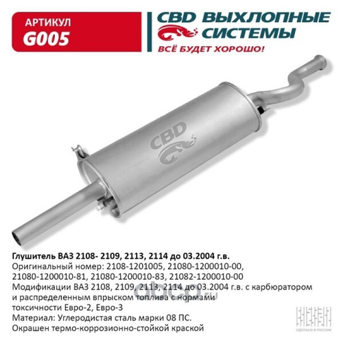 Глушитель /2108-09/ (CBD)