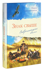 Знак свыше. Современные были. Мария Сараджишвили