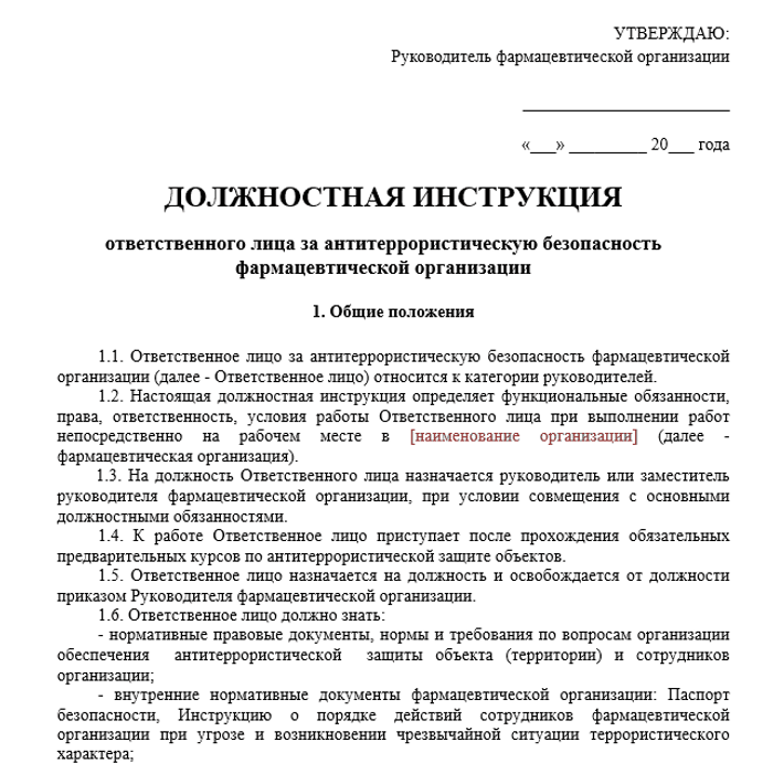 Должностная инструкция ответственного лица за антитеррористическую безопасность фармацевтической организации_1