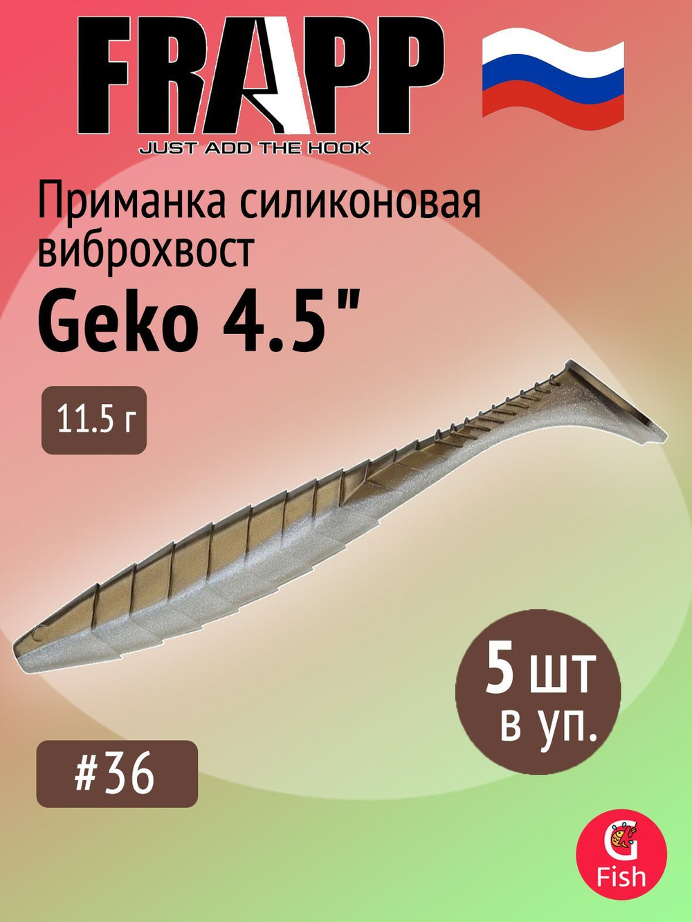 Приманка силиконовая Frapp Geko 4" #PAL08 (6 шт/уп)