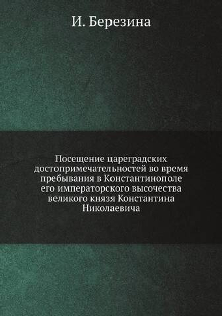 Посещение цареградских достопримечательностей во время пребывания в Константинополе его императорского высочества великого князя Константина Николаевича | И. Березина