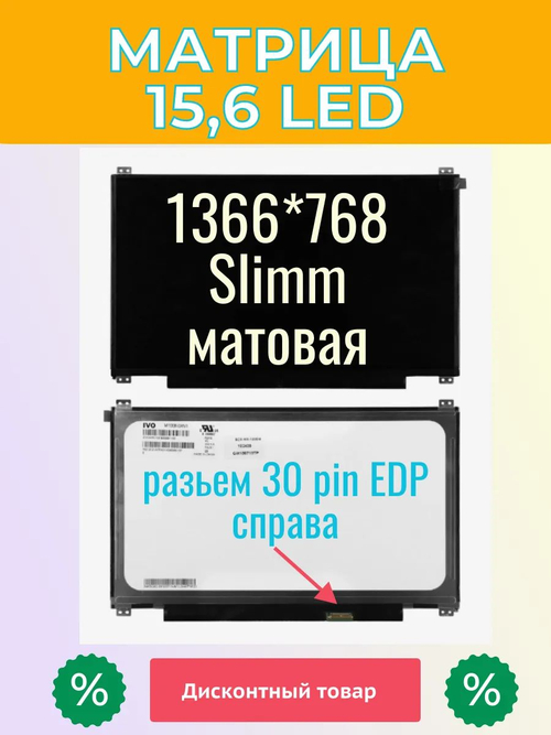 Матрица для ноутбука 15,6 LED 30 Pin EDP Slimm