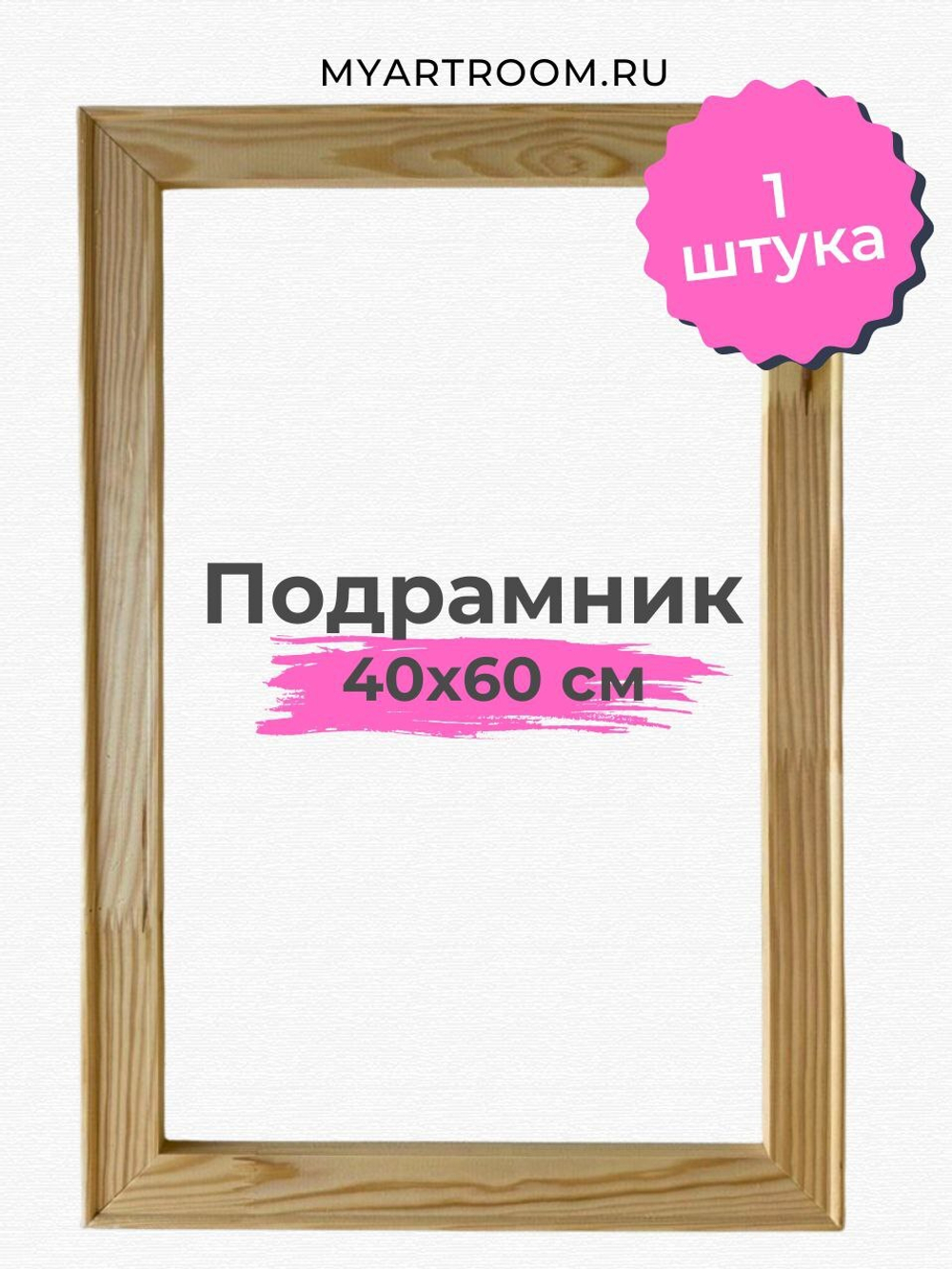 Подрамник для картины 40х60 см с сечением 40х18 мм, Myartroom
