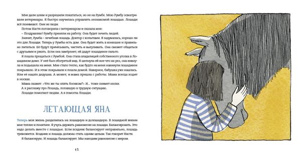 Не мешайте лошади балансировать