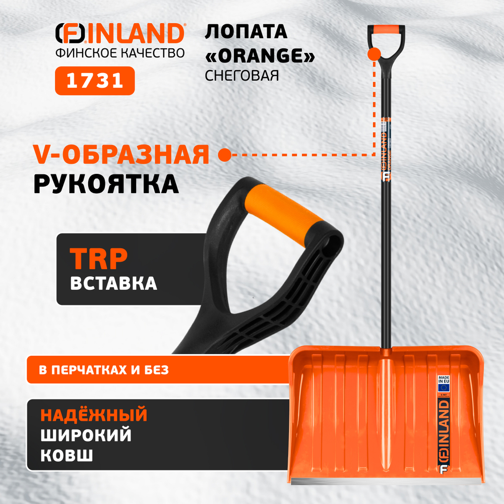FINLAND ORANGE Лопата снеговая 550х385х1515 мм, деревянный черенок 1731-ч