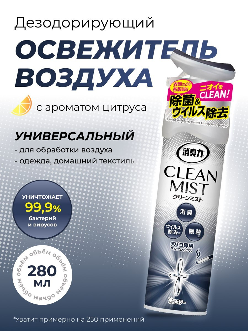 Спрей CLEAN MIST: Дезодорирующий освежитель воздуха с антибактериальным эффектом (Цитрус, 280 мл)