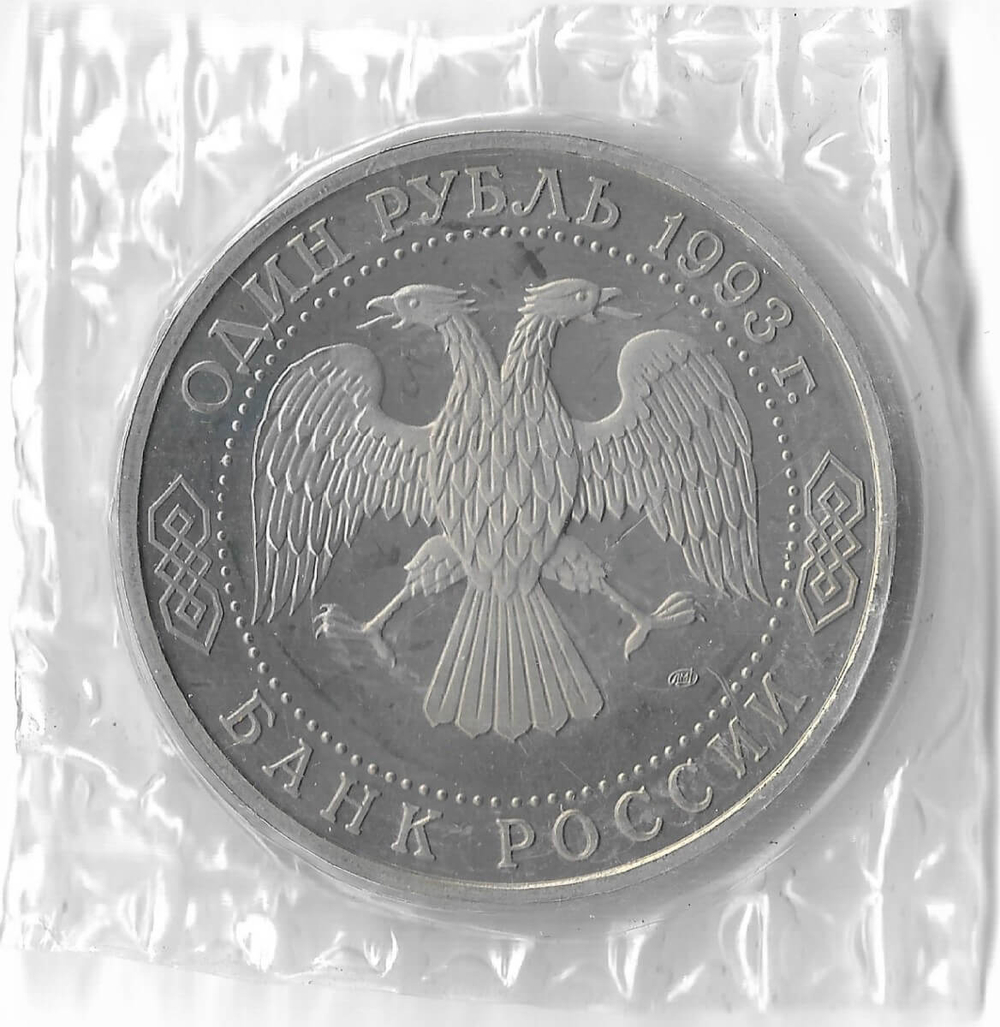 (Proof) 1 рубль 1993 ЛМД ''130-летие со дня рождения В.И.Вернадского'', в родной запайке
