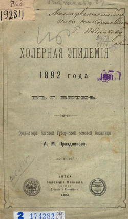 Холерная эпидемия 1892 года в г. Вятке | Праздников Александр Михайлович