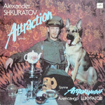 Александр Шкуратов, Аттракцион / Аттракцион (LP)