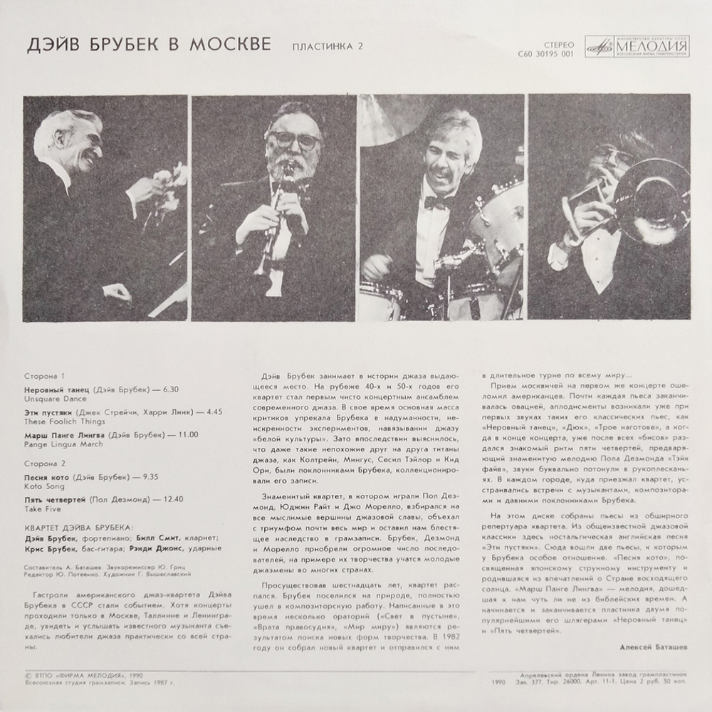 Квартет Дэйва Брубека / Дэйв Брубек В Москве (Пластинка 2)(LP)