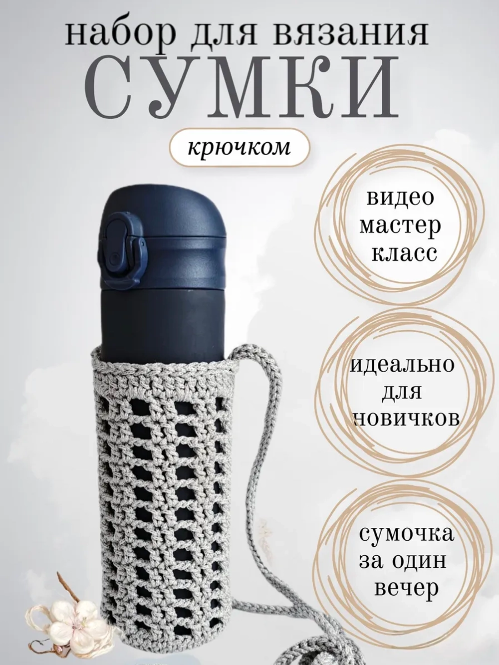 Набор для вязания крючком