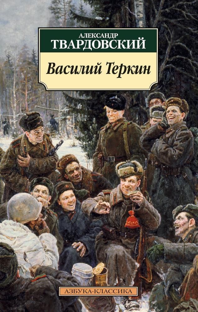 Василий Теркин: Книга про бойца. Александр Твардовский