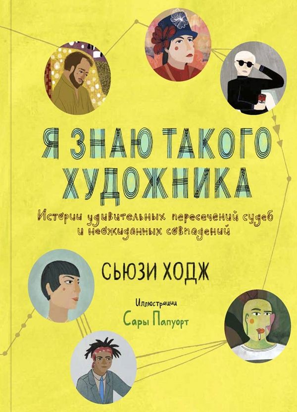 Я знаю такого художника