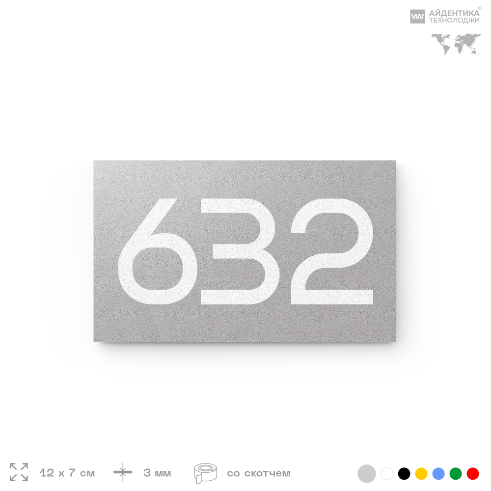 Номер на дверь 632, табличка на дверь для офиса, квартиры, кабинета, аудитории, склада, серая 120х70 мм, Айдентика Технолоджи